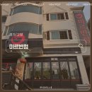 [경기/고양] 일산 짬뽕 맛집을 찾는다면? '미르반점 탄현점' 추천!!!