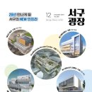 달성토성마을 | 서구광장 12월호 / 청년마당 개관, 알기쉬운 연말정산 등