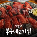 봉구네고기집김포본점 이미지