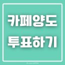 ♦️ 조명섭 공식 팬카페 양도 투표-소중한 한 표 참여해 주세요 오늘까지입니다 이미지