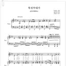 특전부대가(검은베레모) (여성합창) / 정창준 편곡 이미지