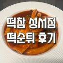다참 | [대구] 떡참대구성서점 집들이 메뉴로 강추! 떡참떡순튀 세트 포장 솔직 후기 !