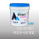 삼원주식회사 | 쌍곰 워터쉴드 시공 특징과 사용법 - 속건성 탄성도막방수 제품