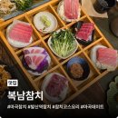 G9213 | 마곡참치 맛집 복남참치 프라이빗한 룸에서 즐긴 데이트 후기