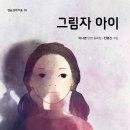 [별숲 신간] 이나영 단편 동화집 《그림자 아이》 이미지