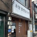삼흥장여관 | [동해 묵호] 초당쫄면순두부_묵호역 맛집 오픈런 웨이팅 후기 방문 꿀팁