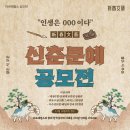 [공모전사이트] "인생은 000이다" 신춘문예 공모전 이미지