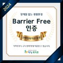 산엔청복지관 분관 Barrier Free 선정 이미지