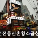 7392 | [신촌 식당] 60년전통신촌황소곱창 강남역직영점 신촌황소곱창, 60년 전통의 맛