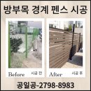 행복정비공장 | 방부목 펜스 상가 경계 울타리 시공 비용 업체 후기