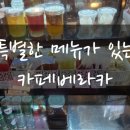 카페베라카 이미지