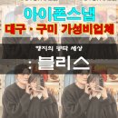 3에이치구미인동센타 | 구미 BW웨딩홀 가성비 아이폰스냅 추천! '블리스 아이폰스냅' 내돈내산 솔직후기