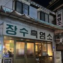 신천흑염소건강원