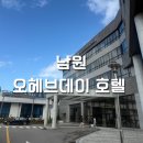 지리산호텔 | 남원여행 숙소추천! 지리산전망이 멋진[오헤브데이호텔] 디럭스 후기 +조식,수영장,바베큐정보