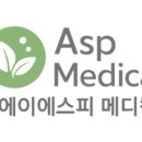 에이에스피(ASP)메디칼 이미지