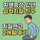 386친구들 | 치핵증상 있던 삼척치질 친구 치질연고 2개월 후기