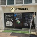 금천구 숨은 맛집, 복고 덮밥 1983 내 돈 내산 후기