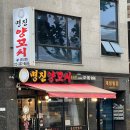 명진양꼬치 - 은평구 녹번로 72 | 명진양꼬치