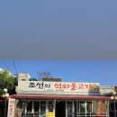 조선의석쇠불고기