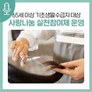 산남주민지원협의체 예래헬스사우나 | 목욕탕 및 미용실 할인, 사랑나눔 실천참여제 운영!