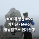 구름위에 산장 | [영남알프스 연계산행] 가지산·운문산 주차 · 가지산장 라면 · 상세구간 · 정상 인증 총정리 [블랙...