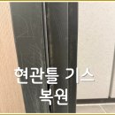 스카이 명품크리닝 | 현관틀 기스 복원, 말끔하게 가능해요.