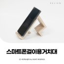 원목핸드폰받침대 any2 스마트폰걸이용거치대 스튜디오이에이피 ⓒ ᴍᴏᴀ sᴛᴏʀʏ
