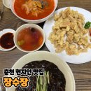 장수장 | [내돈내산 솔직후기] 춘천 현지인 중국집 맛집 [장수장]