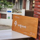 수아뜰리에 이미지