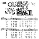 찬미예수 1891장 이세상험하고 (찬미예수2000 PPT 악보 가사) 이미지