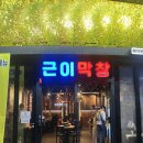 근이네 - 강동구 | 대구 북구청 근처 막창 맛집 칠성동 근이막창 내돈내산 후기