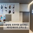 에이틴에이치 코엑스점 | 초보 골프레슨 삼성동에 위치한 에이틴에이치 코엑스점에서 꼼꼼하고 체계적인 개인 맞춤 레슨받고 온 후기