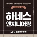 AI에게 질문하는 사람에서 AI와 함께 일하는 사람으로, <하네스 엔지니어링 with 클로드코드> 후기