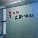 365번지 | 창원 소답동 추억의 맛집 봉대박 스파게티 :: 주차정보