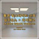 통영입주청소 힐스테이트 신축 첫 입주 클리닝 사례, 작업 업체 후기 (feat. 고객 피드백)