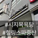 힐링스파중산 이미지