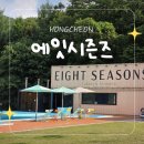 호텔리베라사우나(남) | 서울 근교 홍천캠핑장 인피니티풀 사우나있는 호텔급 에잇시즌즈 글램핑 솔직후기