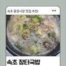 속초순대국 | 속초 장터순대국 후기 | 속초시장 순대국밥 맛집, 아바이순대국·모듬순대