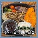 송도 인천대입구역 맛집 점심 식사하기 좋은 대단한돈까스 송도 타임스페이스점
