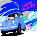 나에게로 떠나는 여행 이미지