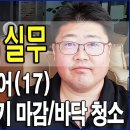 [카페 창업-인테리어(17)] 에스프레소 머신 이전 설치/레일 등 설치/전기공사 마무리/바닥 코팅을 위한 매장 청소 이미지