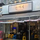발산역 술집 추천! 야장 감성 가득한 신세계포차 닭목살 맛집
