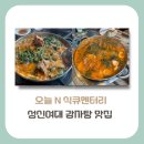 (주)주은메디텍 | [성북구 맛집] 오늘 N 식큐멘터리, 성신여대 감자탕으로 맛집 유명한 그곳?