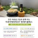 아로마테라피&DIY 이미지