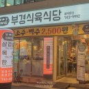 부경식육식당 이미지