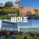 일번지농장 | 부산 강서구 대형카페 비아조 낙동강뷰 부산카페 추천 내돈내산