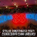 88 | 오키나와 아메리칸빌리지 맛집이라는 스테이크하우스88내돈내산 후기