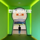 한울로 | 경북 울진 아이랑 가볼만한 곳 한울 에너지팜 방문 후기!