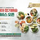 아메리칸 트레이(American tray) 이미지