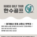 한수골프 이미지